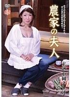 農家の夫人 中岡よし江