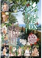 旅情DX 温泉と熟女と匂い立つ客室 8時間