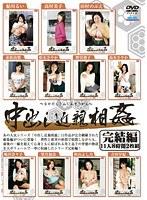 中出し近親相姦 完結編 11人8時間2枚組