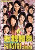 近親相姦 中出し親子 母子熱愛 8時間2枚組