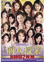 僕のおばさん 中出し個人授業 8時間2枚組