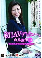 初!AVデビュー、白鳥涼子