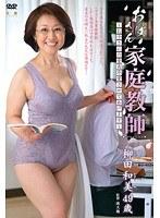 おばさん家庭教師 〜お子さんの童貞卒業させてあげます〜 柳田和美