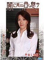 闇に悶える母と息子 藤沢まどか