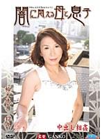 闇に悶える母と息子 柏木優子