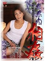 家系内相姦 小野聖美