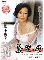 義理の母 保坂千鶴子