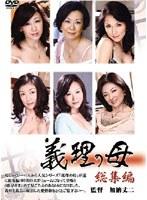 義理の母 総集編