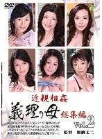 義理の母 総集編 Vol.2
