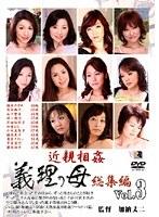 義理の母 総集編 Vol.3