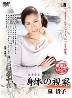 身体の視察 泉貴子
