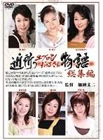 近所のエプロンおばさん物語 総集編