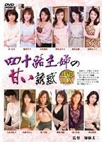 四十路主婦の甘い誘惑 4時間DX