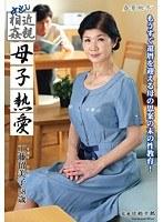 中出し近親相姦 母子熱愛 工藤留美子