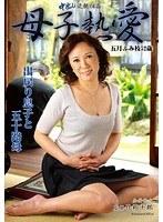 中出し近親相姦 母子熱愛 出戻り息子と五十路母 五月ふみ枝