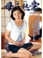 中出し近親相姦 母子熱愛 私…息子の勃起したオチンチンを見てしまいました 今川秋絵
