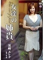 友達の姉貴 黒崎エレナ
