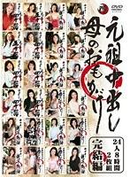 元祖中出し 母のおもかげ 24人8時間 2枚組 完結編