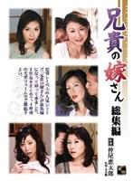 兄貴の嫁さん 総集編