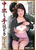 中出し手ほどき 母子姦通 国岡英子