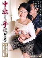 中出し手ほどき 母子姦通 松崎亜矢