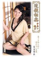 近親相姦中出し親子 有森理美