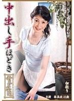 中出し手ほどき母子姦通 椿真央