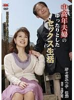 中高年夫婦のゆったりとしたセックス生活 野々宮みつ子
