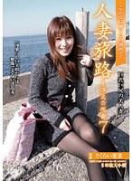 人妻旅路〜浮気の理由 7 巨乳巨尻の美人妻