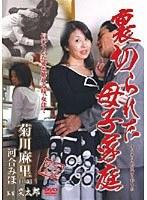 裏切られた母子家庭 菊川麻里 河合みほ