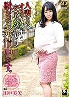 人妻なのにオスのチ○ポと交尾のない毎日で獣なみに発情中です。 田中美矢