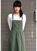 大人しい地味子に中出し 14 さゆみ