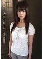 大人しい地味子に中出し 21 みくる