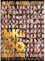 熟女100 ルミナス企画[BLACKレーベル]超BEST版