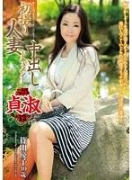 初撮り人妻中出しドキュメント 篠田優子 （DOD）