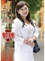 初撮り五十路妻中出しドキュメント 宮園とわ子 （DOD）