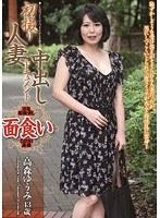 初撮り人妻中出しドキュメント 高森ゆうみ （DOD）