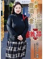 初撮り豊満人妻中出しドキュメント 金子まどか