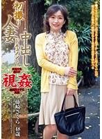 初撮り人妻中出しドキュメント 藤崎さくら