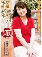 初撮り五十路妻中出しドキュメント 高松みどり