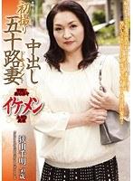 初撮り五十路妻中出しドキュメント 狭山千明