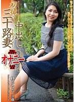 初撮り三十路妻中出しドキュメント 柊ひなた （DOD）
