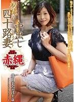 初撮り四十路妻中出しドキュメント 井田美奈江 （DOD）