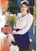 初撮り人妻中出しドキュメント 水橋ゆり42歳 （DOD）
