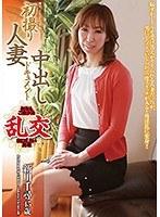 初撮り人妻中出しドキュメント 新川千尋 45歳 （DOD）