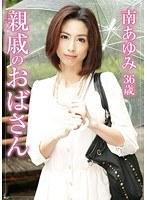 親戚のおばさん 南あゆみ （DOD）