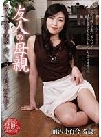 友人の母親 前沢小百合37歳 （DOD）