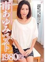 南あゆみベスト1980円 （DOD）
