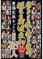 崩れかけた乳と弛んだ腹肉、揺れるおばさん選抜48人 （DOD）