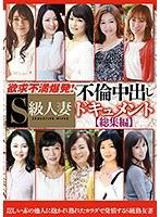 欲求不満爆発！S級人妻不倫中出しドキュメント総集編 （DOD）